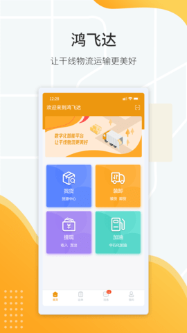 鸿飞达司机APP