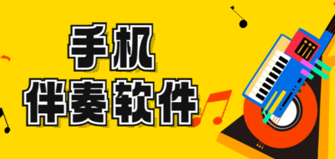 音乐伴奏app哪个好