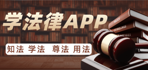 学法律APP软件大全