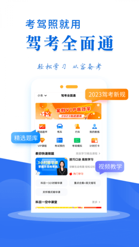 驾考全面通APP