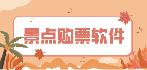 景点购票平台有哪些-景区购票app哪个好_闪电下载网