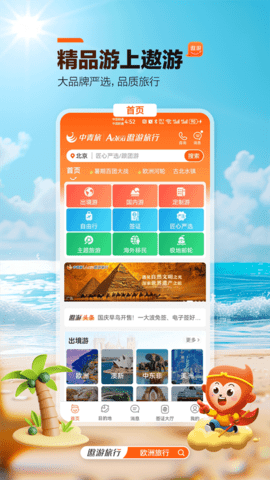 中青旅遨游旅行APP