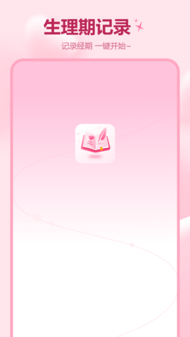 记月经APP