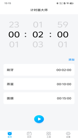 计时器大师APP