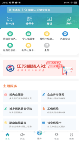 江苏智慧人社官方版 第4张图