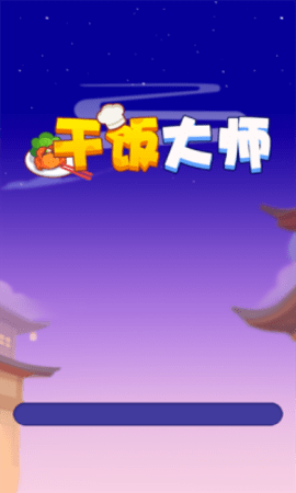 干饭大师游戏