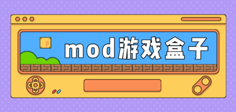 mod游戏盒子哪个好用-mod游戏盒子排行榜前十名_闪电下载网