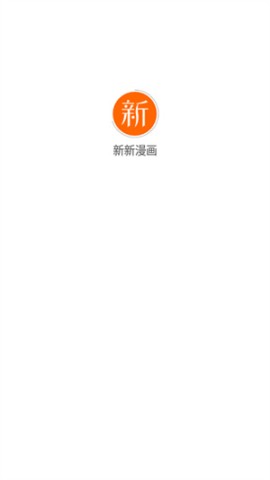新新漫画 第1张图