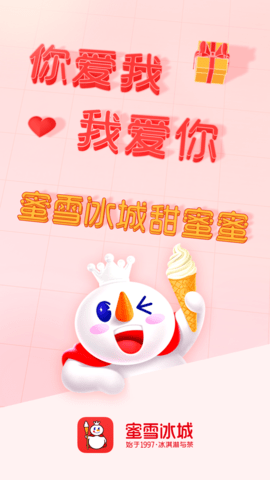 蜜雪冰城最新版APP
