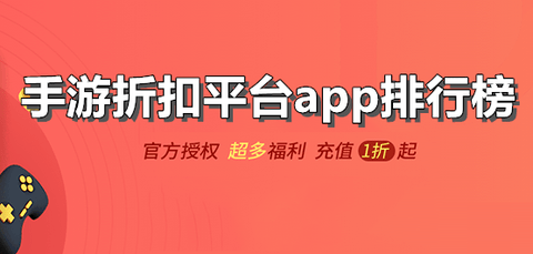 手游折扣平台app排行榜-好用的手游折扣平台有哪些_闪电下载网