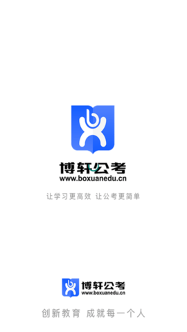 博轩公考APP