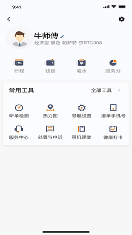 交控E行司机端APP