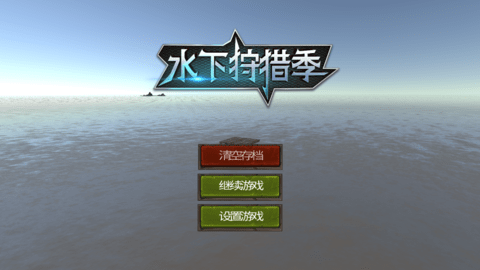 水下狩猎季中文版 第1张图