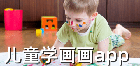 儿童学画画app哪个好用