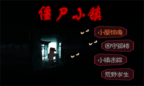 僵尸小镇生存危机 第1张图