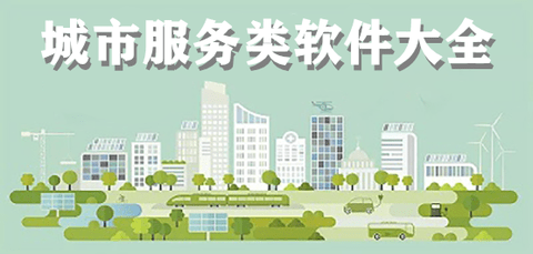 城市服务平台有哪些