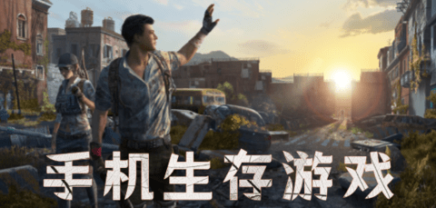 生存好玩的游戏有哪些