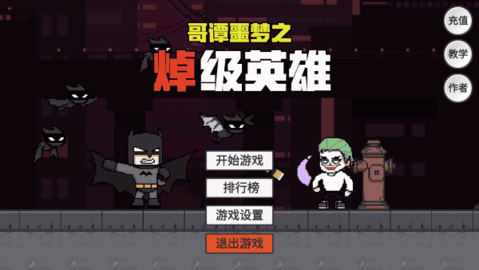 哥谭噩梦手游游戏