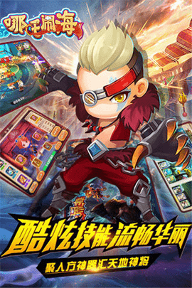 哪吒闹海游戏游戏