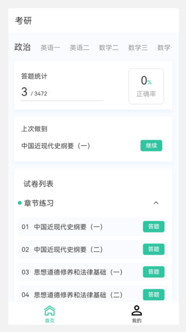 考研新题库APP