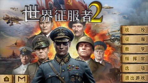 世界征服者2原版 第1张图