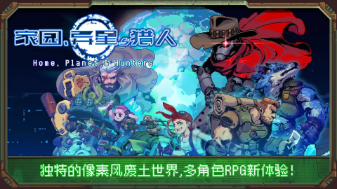 家园异星与猎人 第2张图