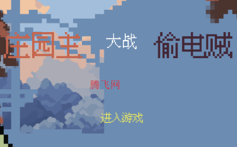 庄园主大战偷电贼 第2张图