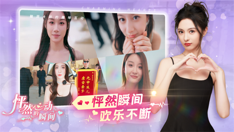 怦然心动的瞬间游戏