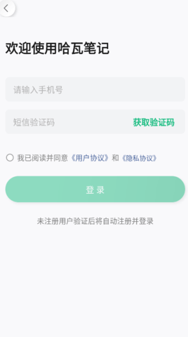 哈瓦笔记APP