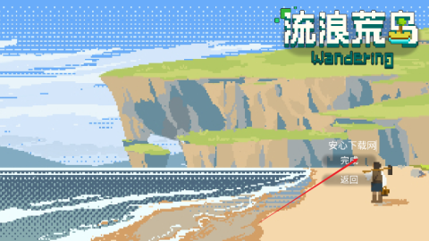 流浪荒岛 第2张图