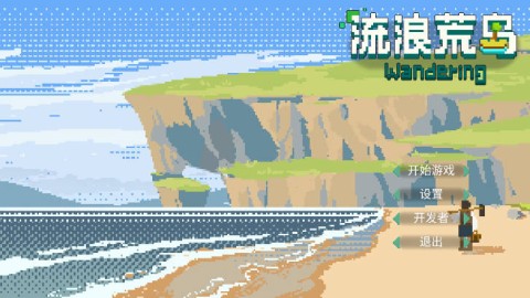 流浪荒岛 第5张图