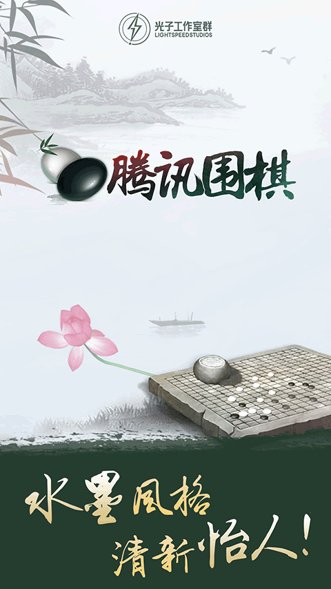 腾讯围棋游戏