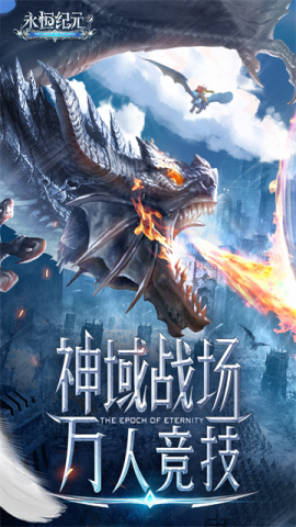 永恒纪元游戏