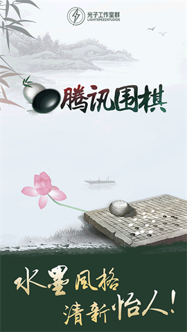 腾讯围棋 第1张图