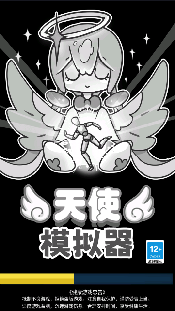 天使模拟器 第1张图