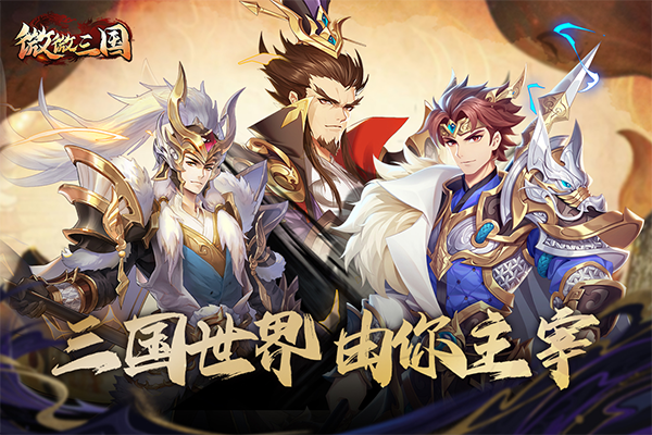 微微三国游戏