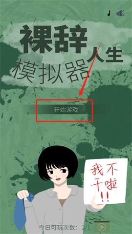 裸辞人生模拟器 第1张图