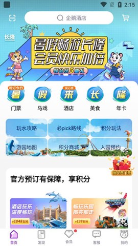 长隆旅游最新版 第3张图