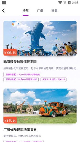 长隆旅游最新版 第4张图