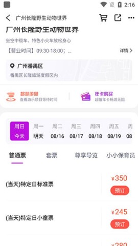 长隆旅游最新版 第5张图