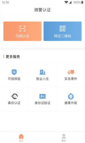 微警认证APP