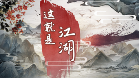 这就是江湖小米版 第1张图