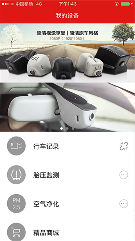 慧车天下行车记录仪APP