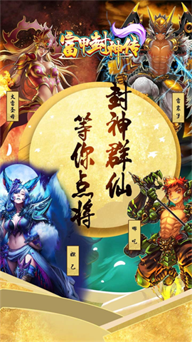富甲封神传vivo渠道服游戏