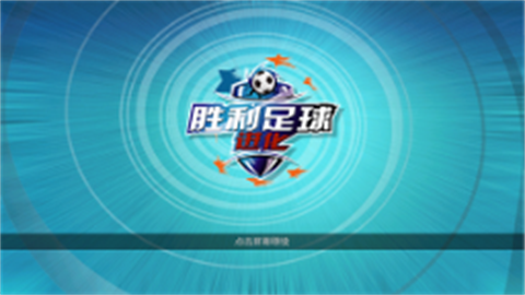 胜利足球游戏