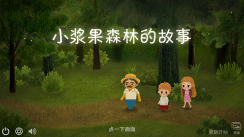 小浆果之林故事 第2张图