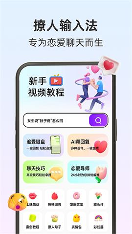 撩人输入法APP