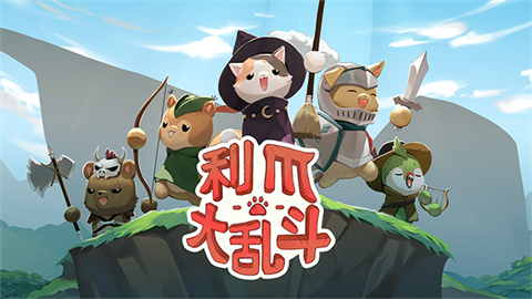 利爪大乱斗游戏