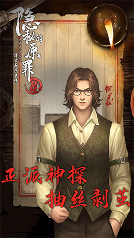 隐秘的原罪8官方版游戏