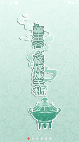 药王谷女修修炼手札 第1张图